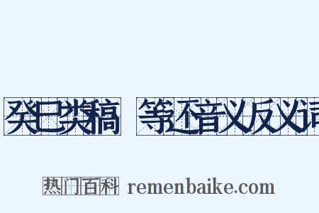 癸巳类稿·等还音义反义词是什么意思的图片